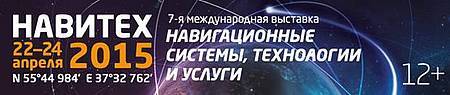 Проект «Навитех-2015» способствует процессу коммерческого использования системы Г