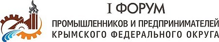 «I Форум промышленников и предпринимателей Крымского федерального округа» Республика Крым, г. Ялта, гостиница «Ялта-Интурист»