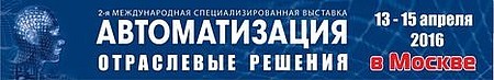 13-15 апреля 2016 года в Москве пройдет 2-я международная выставка «АВТОМАТИЗАЦИЯ. ОТРАСЛЕВЫЕ РЕШЕНИЯ».