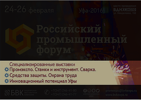 В Уфе проходит второй день Российского Промышленного Форума.