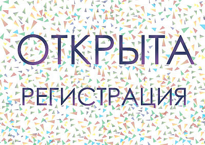 Новые горизонты навигации: Регистрация открыта