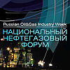 19–21 апреля 2016 года в Москве состоялся третий Национальный нефтегазовый форум