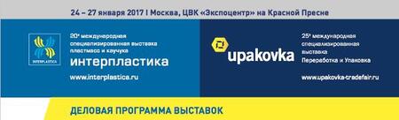 Деловые программы выставок интерпластика 2017 и упаковка 2017