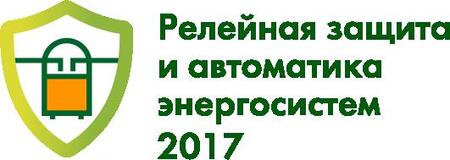 «Релейная защита и автоматика энергосистем 2017» 