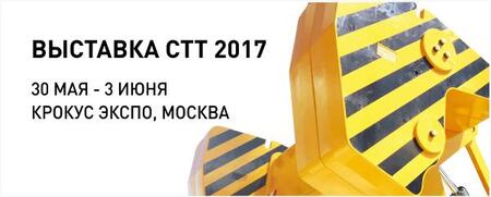 Приглашаем на СТТ 2017. Открытие через две недели