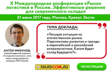 Как будет развиваться рынок складской логистики в России? Тренды.Цифры. Факты.