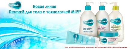 Новая линия Корейской косметики для тела Derma B