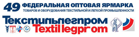 Деловая программа В рамках 49-й Федеральной оптовой ярмарки «ТЕКСТИЛЬЛЕГПРОМ»