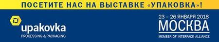 upakovka 2018: новые бренды упаковочной индустрии и обширная деловая программа 