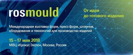 Новые даты выставки Rosmould 2018