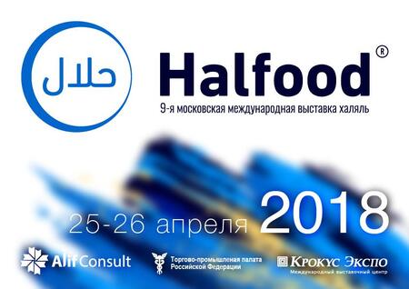 Выставка Moscow Halal Expo прошла ребрендинг:  с 2018 года Халяль Экспо проходит под брендом HALFOOD