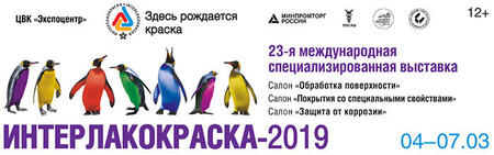 «ИНТЕРЛАКОКРАСКА-2019»   