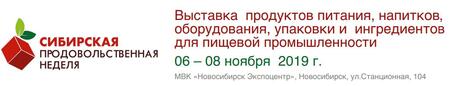  В МВК «Новосибирск Экспоцентр» пройдет Международная выставка «Сибирская продовольственная неделя»