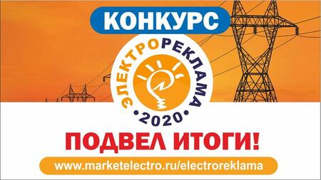 Кто победил в конкурсе «Электрореклама-2020»?