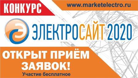 «Электросайт года – 2020»: открыл прием заявок!