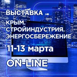 Запланируйте посещение строительной выставки ONLINE 11-13 марта