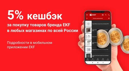 Покупай EKF – получай подарки