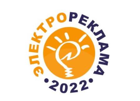 «ЭЛЕКТРОРЕКЛАМА-2022» – конкурс рекламодателей-компаний и предприятий