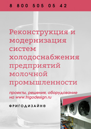 Как Фригодизайн ТМ проводила модернизацию и реконструкцию систем холодоснабжения в молочной отрасли