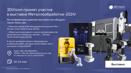 3DVision на выставке «Металлообработка-2024»