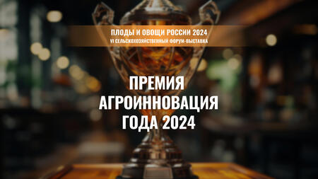 Продолжается прием заявок на участие в ежегодной премии «Агроинновации года - 2024».