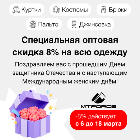 ???? Феерическая акция: 8% на одежду к 8 марта! ???? Используйте 10% бонусов! ⚠️ Всего 12 дней!