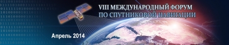 В МОСКВЕ ПРОШЕЛ VII МЕЖДУНАРОДНЫЙ ФОРУМ ПО СПУТНИКОВОЙ НАВИГАЦИИ.