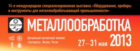 Открытие Международной специализированной выставки «Металлообработка-2013. Оборудование, приборы и инструменты для металлообрабатывающей промышленно