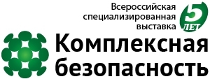 Пост-релиз V Всероссийской специализированной выставки «Комплексная безопасность»