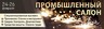 11-й Промышленный Салон специализированные выставки «Промэкспо. Станки и инструмент» «Сварка. Контроль. Диагностика»