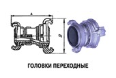 Головка переходная ГП 50х70(50х80, 70х80)