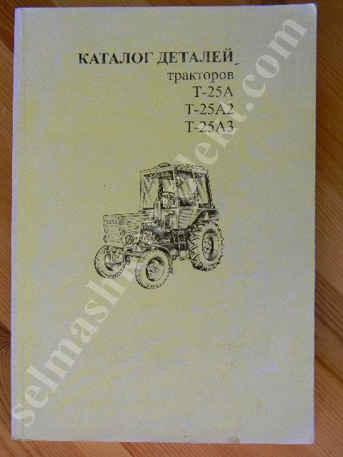 Каталог деталей тракторов Т-25А, Т-25А2, Т-25А3( Техническая литература)