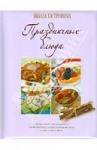 Праздничные блюда - Раздел: Товары для хобби и отдыха, книги