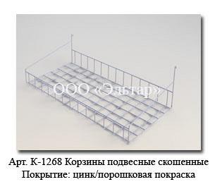 Корзины подвесные скошенные