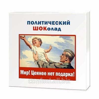 Шоколадные конфеты с шоколадными начинками Мир! Ценнее нет подарка! КС104.90-945 Политический шоколад