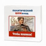 Шоколадные конфеты с шоколадными начинками Чтобы помнили ! КС104.90-947 Политический шоколад