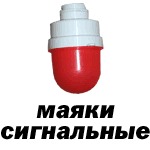 Маяки сигнальные