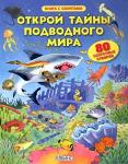 Книги Открой тайны подводного мира - Раздел: Товары для хобби и отдыха, книги