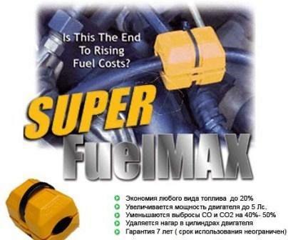 Устройством SuperFuelMAX