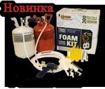 УСТАНОВКИ ДЛЯ САМОСТОЯТЕЛЬНОГО НАПЫЛЕНИЯ ПЕНОПОЛИУРЕТАНА Touch'n Seal Foam Kits (США).