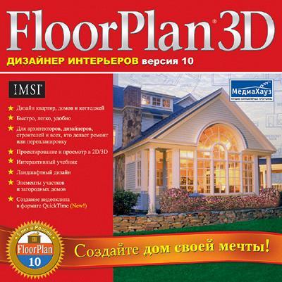 Floorplan3d дизайнер интерьеров версия 12