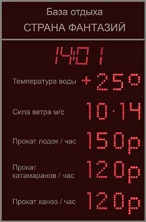 Информационное табло для баз отдыха, курортов и пансионатов