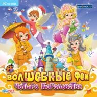 Компьютерные игры Волшебные феи. Четыре королевства