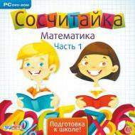 Игры Сосчитайка. Математика. Часть 1