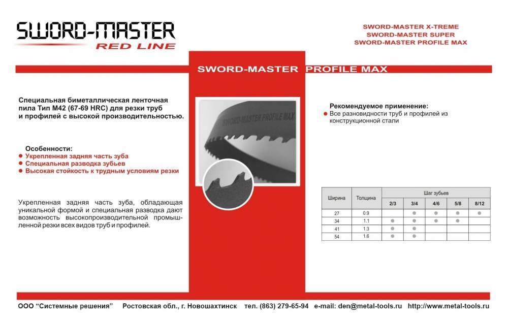 Полотно ленточных пил SWORD-MASTER PROFILE MAX