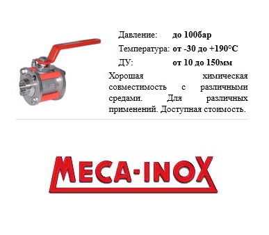 Промышленные шаровые краны Meca-Inox Франция