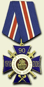 Знак нагрудный «90 лет Московскому уголовному розыску»