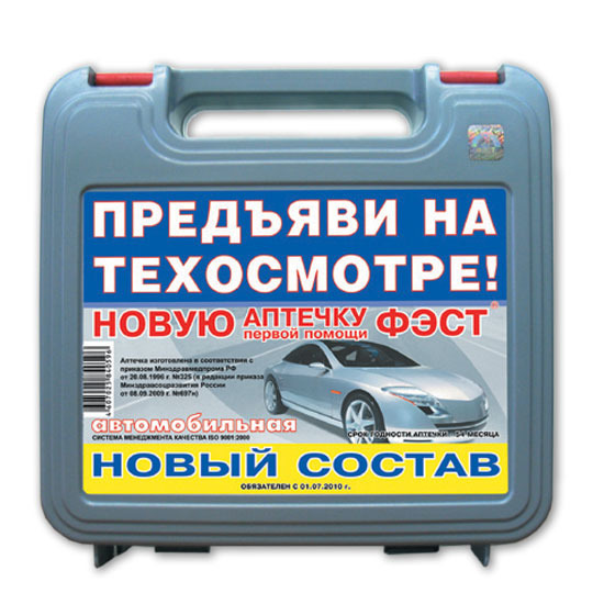 Аптечка автомобильная нового образца приказ №697 от 08.08.09.