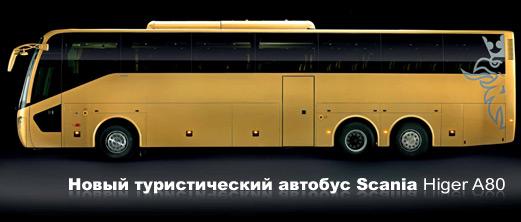 Автобусы Scania Higer A80