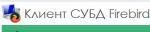 Клиент СУБД Firebird